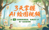 3天掌握AI绘图视频，从MJ 注册到商用变现，电商设计IP统一全流程攻略