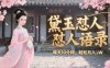 林黛玉怼人语录怼人鸡汤，AI产出图片视频文案，每天十分钟，创作者分成月收益1W+