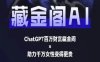 藏金阁AI-私域行动营-AI教程
