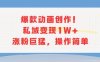 爆款动画创作！私域变现1W+涨粉巨猛，操作简单