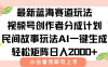 最新视频号创作者分成民间故事玩法，AI一键生成爆款视频，轻松日入2000+
