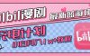 最新蓝海项目，B站充电计划，小白也能月入1w+