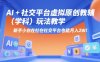 AI+小红书虚拟原创教辅(学科)玩法教学，新手小白在小红书也能月入2W