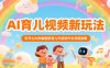 AI育儿视频新玩法，穷开心AI改编唱歌育儿作品制作全流程拆解