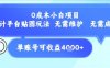 0成本小白项目，设计平台贴图玩法，无需维护，无需成本，单账号单月可产生收益4k+