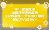 AI一键生成沙雕动画视频真的超绝，3分钟制作一个10W+爆款，轻松月入过1W+【揭秘】
