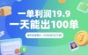 一单利润19.9 一天能出100单，每天发发图片，小白也能月入过1W【揭秘】