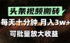 头条视频搬砖，每天10分钟，小白轻松月入3万+，可批量放大收益