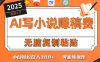 只需5分钟，AI就能帮你写出畅销小说！小白也能轻松日入300+