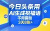 今日头条用AI生成祝福语，不用拍摄，不用露脸，3天8张+