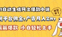 AI自动生成网文爆款小说，小说平台佣金加广告月入2w+，篇篇爆款，小白…