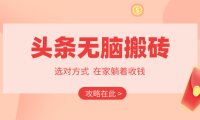 2026头条无脑搬砖实操全攻略,普通人能快速落地月收益千元的赚钱机会