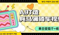 用AI打造兵马俑骑单车视频，单日变现1k+，轻松收割百万播放
