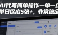 AI代写简单操作一单一结，单日保底5张+，非常稳定【揭秘】