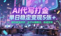 AI代写打金，单日稳定变现5张+，绿色蓝海项目，主打长期稳定，快速变现【揭秘】