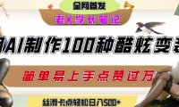 如何利用AI工具制作酷炫丝滑变装发布短视频平台流量爆炸，轻松日入5张+