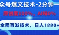 公众号爆文技术，2分钟一篇，原创度100%，AI味0%，复制粘贴，日入多张，全网首发【揭秘】