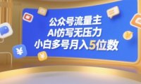 公众号流量主，AI仿写无压力，小白多号月入5位数