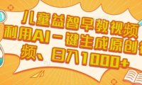 儿童益智早教视频，这个赛道挣翻了，利用AI一键生成原创视频，日入1k+【揭秘】
