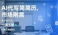 AI代写简历，找工作难，市场刚需，单子做不完，一天5张+【附工具指令】