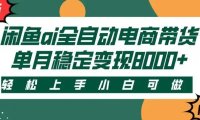 闲鱼Ai全自动智能带货 稳定可批量 单人全职轻松月入2w+