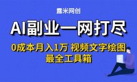 AI副业一网打尽0投入月入1万＋视频文字绘图最全工具箱