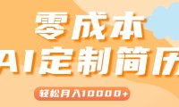手把手教你利用AI轻松制作简历模板，0成本0门槛，轻松月入1w＋！(保姆级教程)