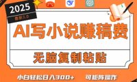 只需5分钟，AI就能帮你写出畅销小说！小白也能轻松日入300+