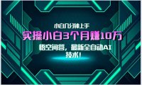 最新自动AI技术！小白实操月入3万+，无门槛一分钟上手！