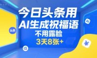 今日头条用AI生成祝福语，不用拍摄，不用露脸，3天8张+