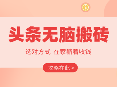 2026头条无脑搬砖实操全攻略,普通人能快速落地月收益千元的赚钱机会