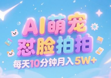 AI萌宠怼脸拍，萌宠赛道，精准高客单，每天十分钟，创作者分成，月入5W+