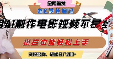 用AI制作电影不是梦，小白学会后轻松熟练上手，变现方式多样，日入2张+