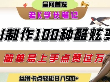 如何利用AI工具制作酷炫丝滑变装发布短视频平台流量爆炸，轻松日入5张+
