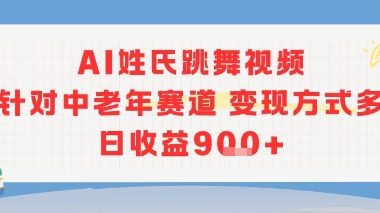 AI姓氏跳舞视频，针对中老年赛道变现方式多，日收益9张+