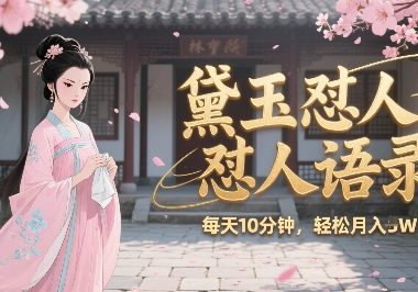 林黛玉怼人语录怼人鸡汤，AI产出图片视频文案，每天十分钟，创作者分成月收益1W+