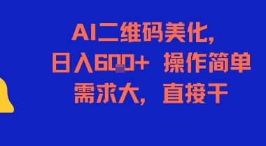 AI二维码美化，日入6张+，操作简单，需求大，直接干