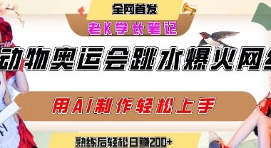动物奥运会跳水视频刷爆短视频，流量爆炸，用AI工具轻松实现，熟练上手后轻松日入2张+