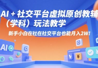 AI+小红书虚拟原创教辅(学科)玩法教学，新手小白在小红书也能月入2W