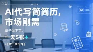 AI代写简历，找工作难，市场刚需，单子做不完，一天5张+【附工具指令】