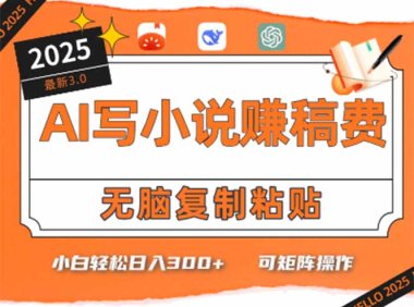 只需5分钟，AI就能帮你写出畅销小说！小白也能轻松日入300+
