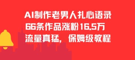 AI制作老男人扎心语录，66作品涨粉16.5w，流量真猛，保姆级教程