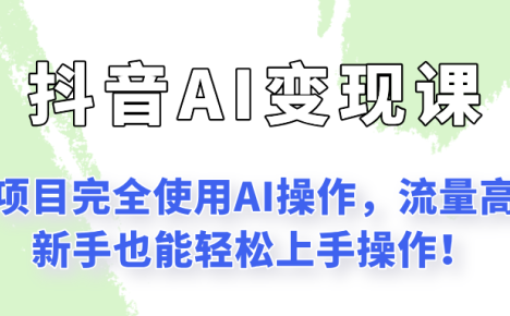 闷声发财的抖音语录项目玩法,全程AI实操,更适合小白操作!