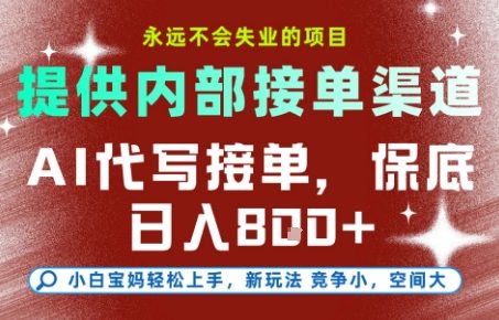 提供接单渠道,AI代写接单,永远不会失业的项目,多劳多得,保底日入8张+【揭秘】