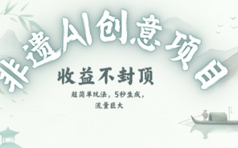 创意热门赛道,纯AI制作非遗书签,收益不封顶