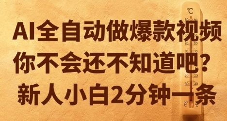 AI全自动做爆款视频，你不会还不知道吧？新人小白2分钟一条【揭秘】