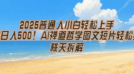2025普通人小白轻松上手，简单日入5张，AI禅道哲学图文短片轻松搞定