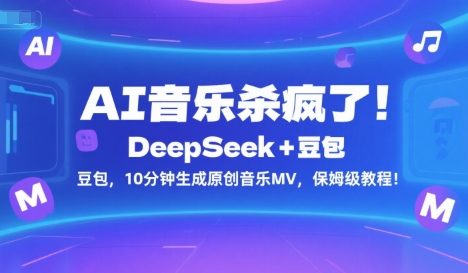 AI音乐杀疯了！DeepSeek+豆包，10分钟生成原创音乐MV，保姆级教程！