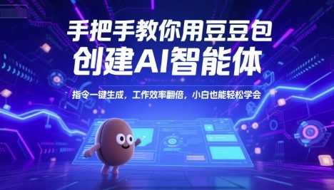 手把手教你用豆包创建AI智能体，指令一键生成，工作效率翻倍，小白也能轻松学会