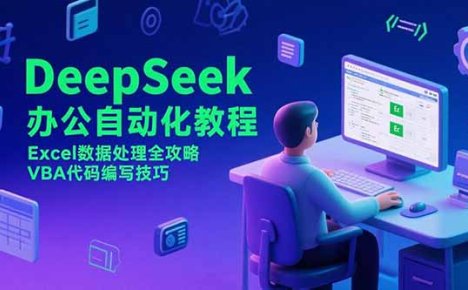 DeepSeek办公自动化教程，Excel数据处理全攻略，VBA代码编写技巧